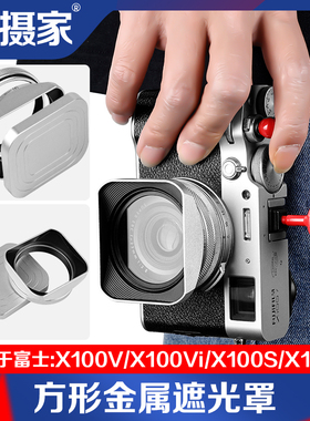 极摄家方形遮光罩适用于富士X100vi VI x100s x100t X100 X100F X100V微单相机镜头金属遮阳罩银色/黑色