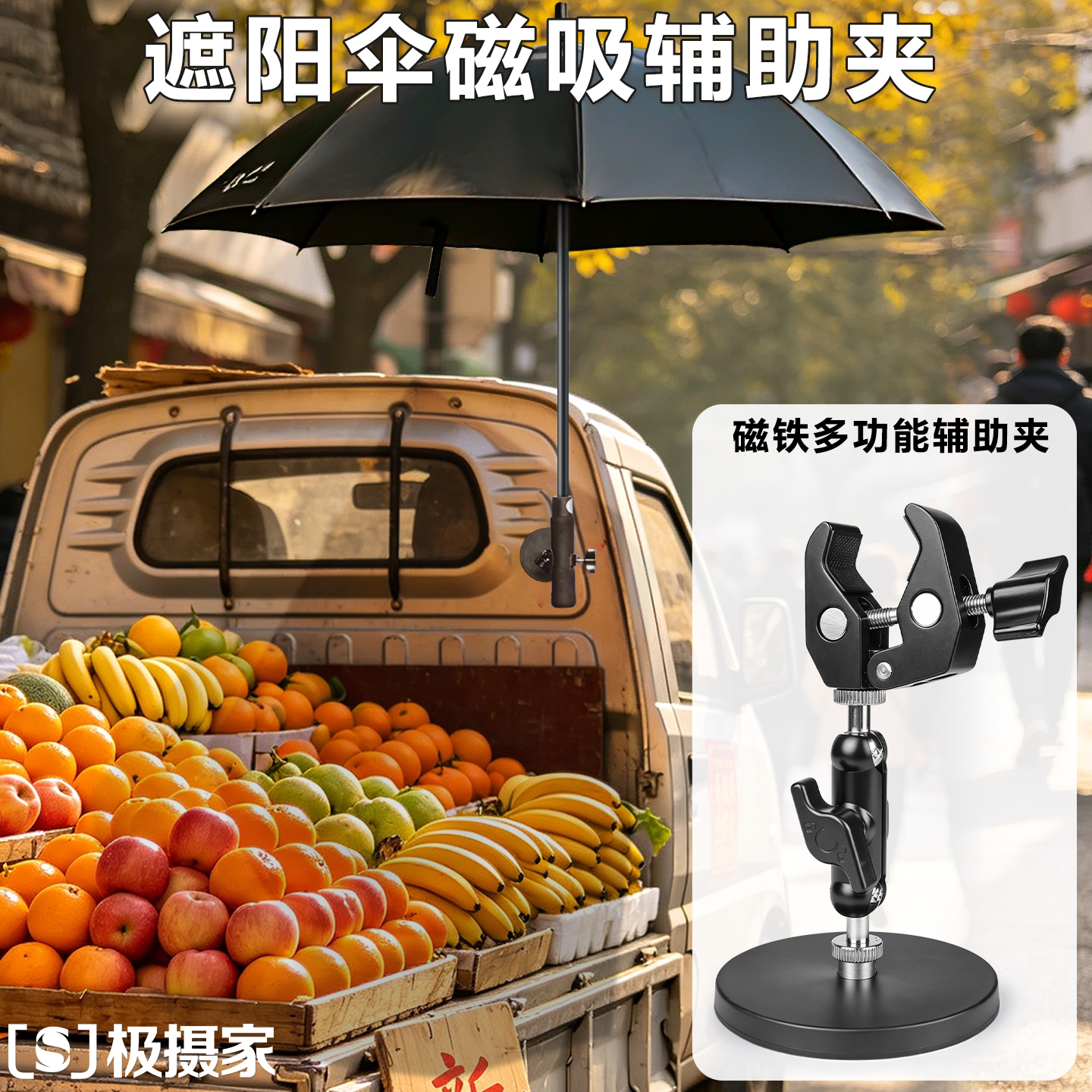 极摄家多功能雨伞夹磁铁吸力底盘全金属豌豆360度蟹钳夹万向球云台固定手电物品支架摆摊水果车遮阳伞夹配件