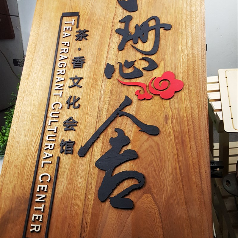 原木门牌 挂牌 营业牌  指示牌 牌匾复古做旧 雕刻 木牌