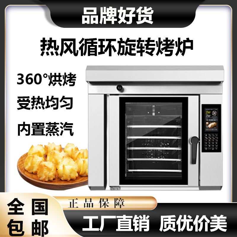 商用旋转热风循环电烤箱五盘大型多功能私房烘焙糕点烤鸡智能设备