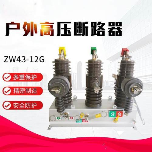 高压真空断路器10kv真空断路器zw43-12g小型化柱上断路器