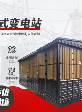 箱式变压器630KVA预装式箱变成套变电站户外1250KVA箱式变电站厂
