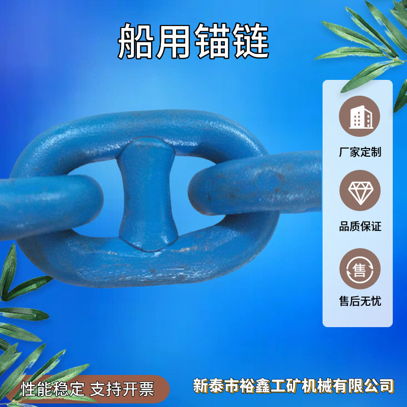 新泰厂家现货船用锚链 矿用锚链  G70链条G80起重链条 船用锚链