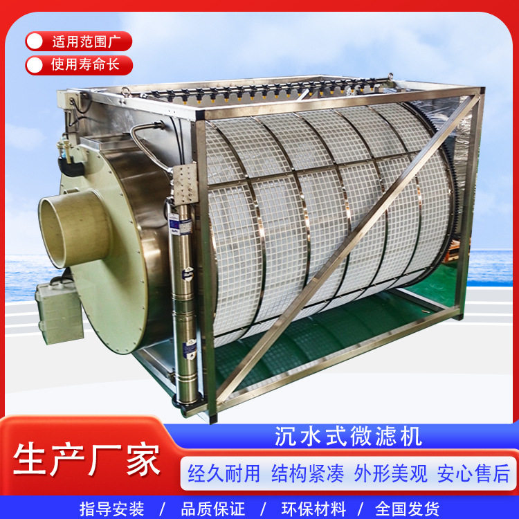 水产养殖微滤机 沉水式不锈钢微滤机 滚筒过滤器鱼类粪便处理设备