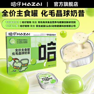 哈仔全价主食罐化毛晶球奶昔猫罐头温和营养补水成幼猫湿粮餐盒