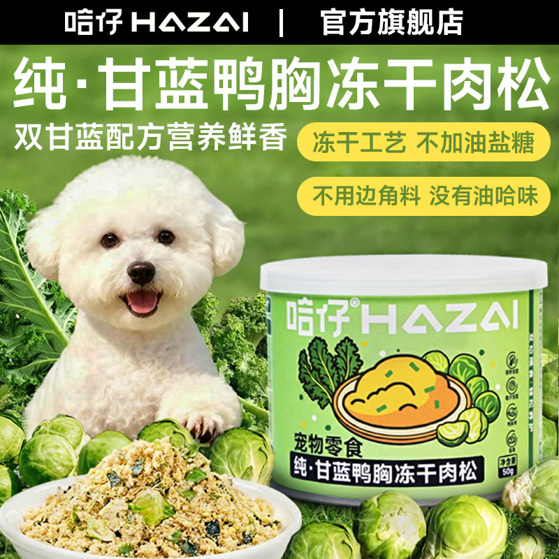 哈仔纯羽衣孢子甘蓝鸭胸冻干肉松狗零食营养挑食拌粮无盐狗零食,宠物/宠物食品及用品,狗冻干零食,淘宝优惠券,粉丝福利购,淘宝优惠卷