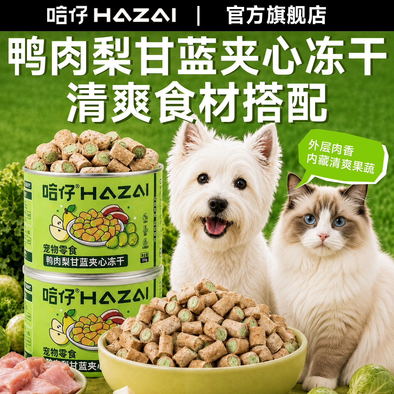 哈仔狗狗零食鸭肉雪梨甘蓝夹心冻干鱼油果蔬磨牙解馋猫狗通用零食图片