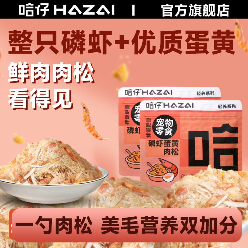 哈仔猫咪拌饭肉松磷虾蛋黄肉松拌粮主粮伴侣宠物零食冻干猫咪零食,宠物/宠物食品及用品,猫冻干零食,淘宝优惠券,粉丝福利购,淘宝优惠卷