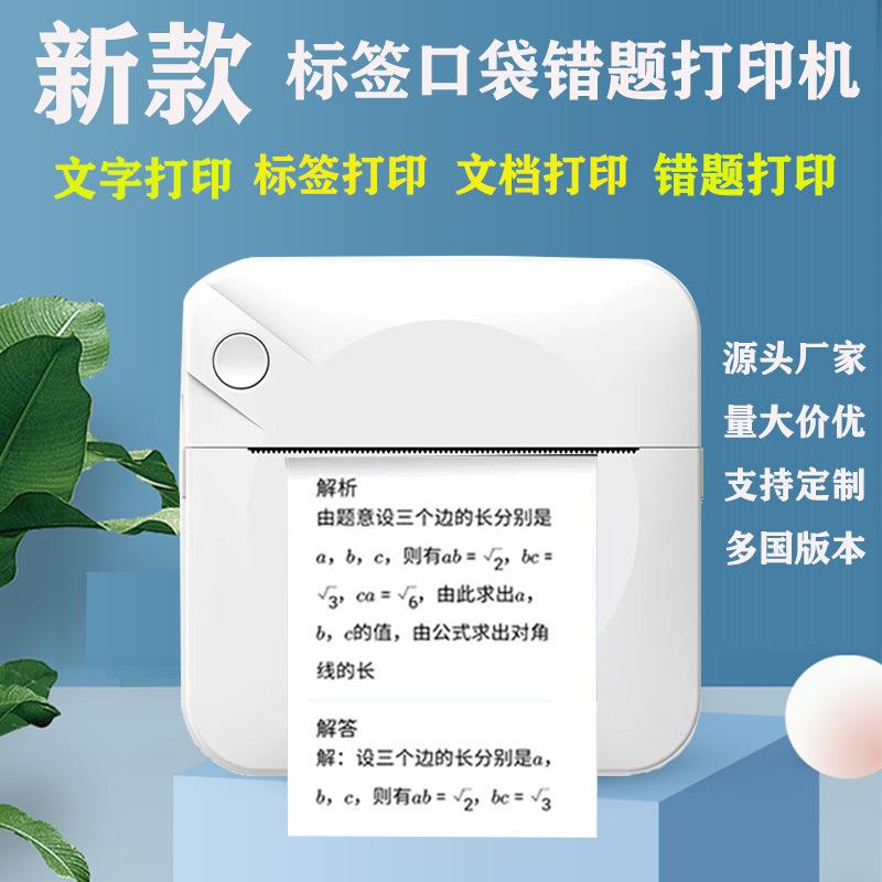 跨境学生错题口袋迷你标签便捷打印机热敏不干胶小型条码打印机