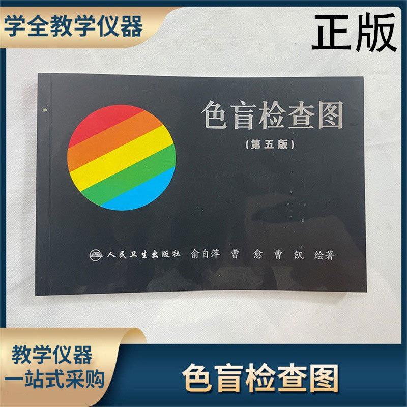 厂家直供色盲检测卡辨色图谱色盲图驾照体检征兵考试色弱检测图