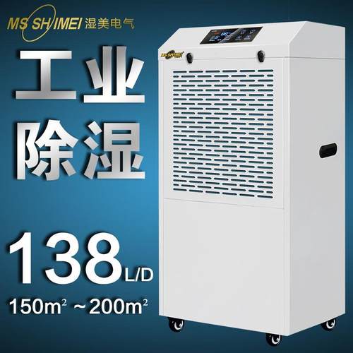 湿美商用工业除湿机商用大功率抽湿机地下室仓库除湿器MS-8138B