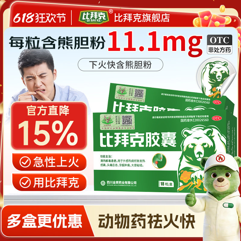 比拜克胶囊解热镇痛牙龈肿痛口腔溃疡熊胆粉上火祛火降火快18粒