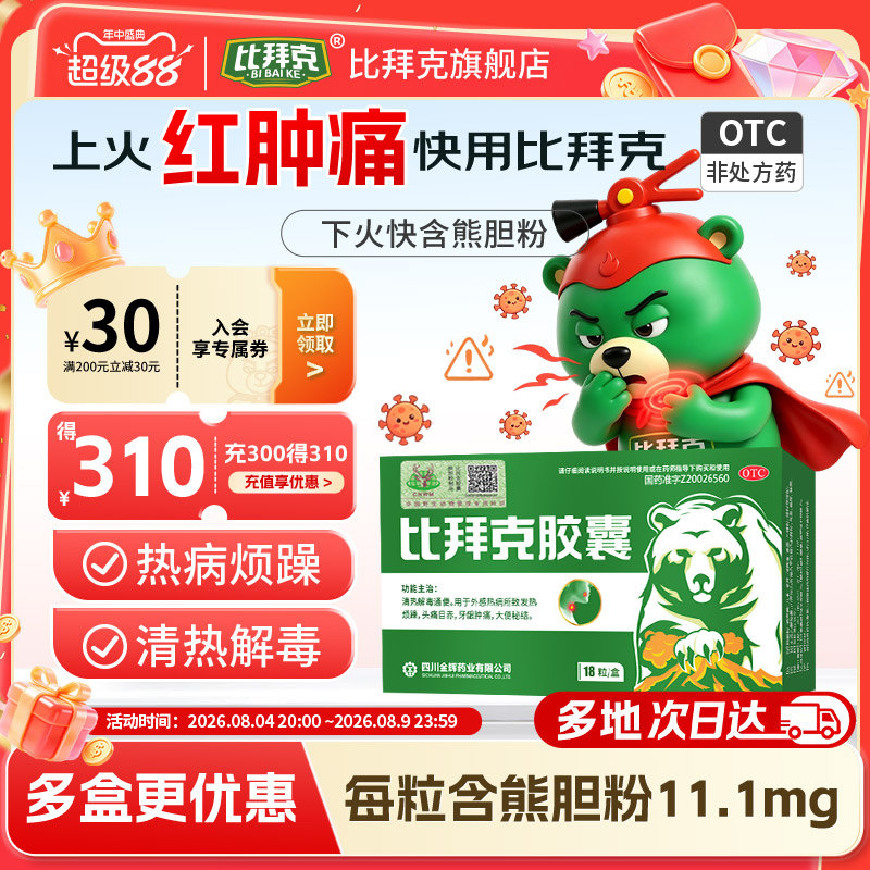 [金辉]比拜克胶囊0.36g*18粒/盒