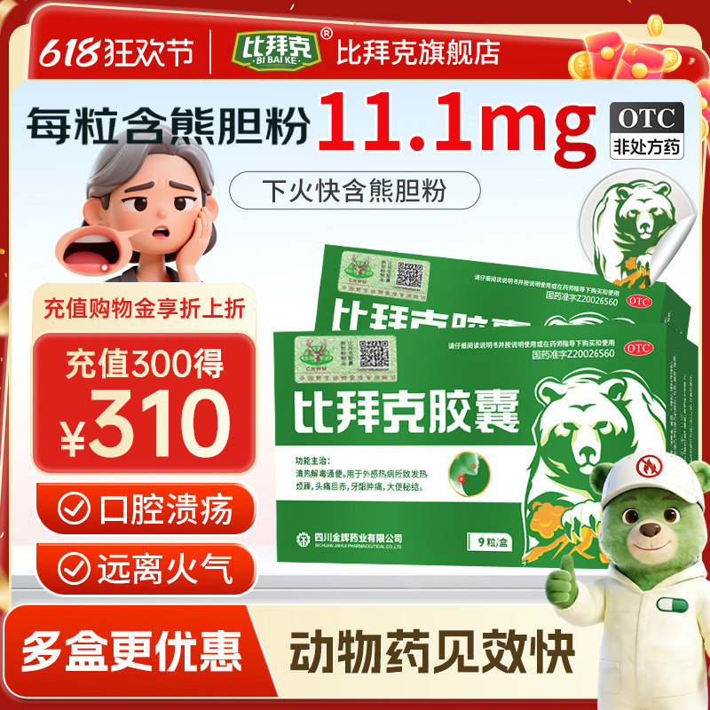 比拜克胶囊解热镇痛清热上火含熊胆粉去火口腔溃疡牙龈肿痛9粒