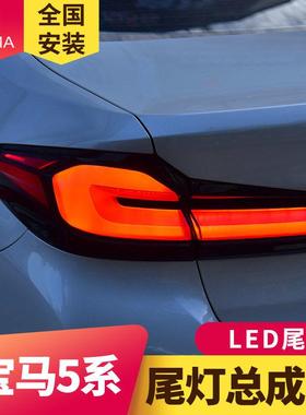专用于宝马5系G38尾灯18-20款G30改装21新款LCI熏黑LED尾灯总成