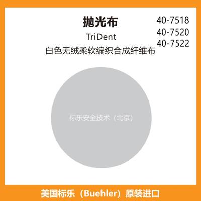Buehler抛光布407518标乐抛光布407520标乐TriDent抛光布407522
