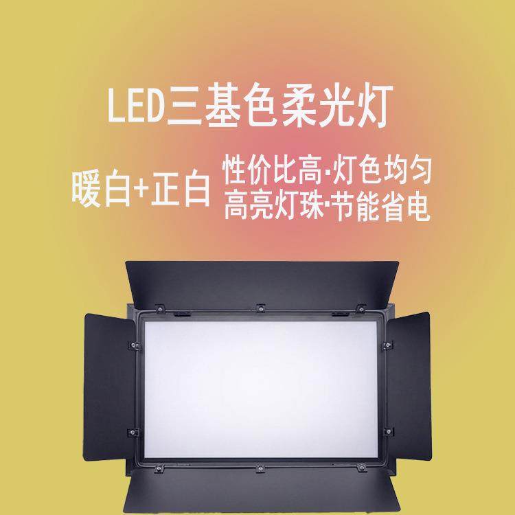 LED面光灯三基色柔光灯会议照明演播厅摄影用暖白色冷光舞台灯光