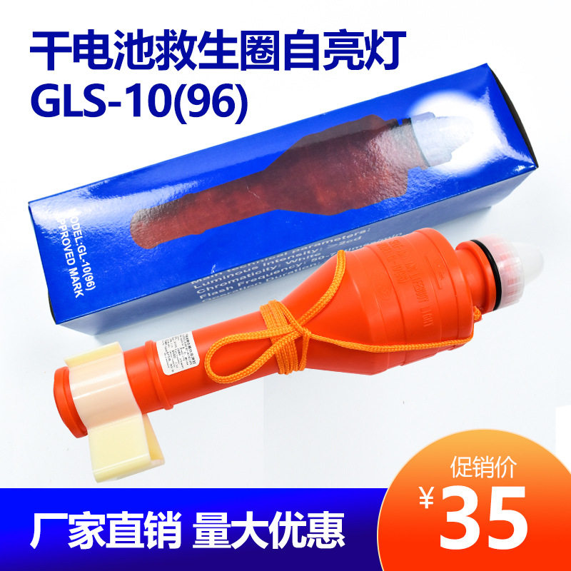 救生圈自亮浮灯 GLS-10(96)干电池救生圈灯 海水电池救生圈灯CCS图片