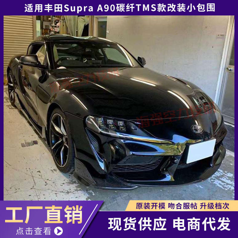 适用于丰田SUPRAA90牛魔王TOMS款碳纤维侧裙前唇后唇改装小包围