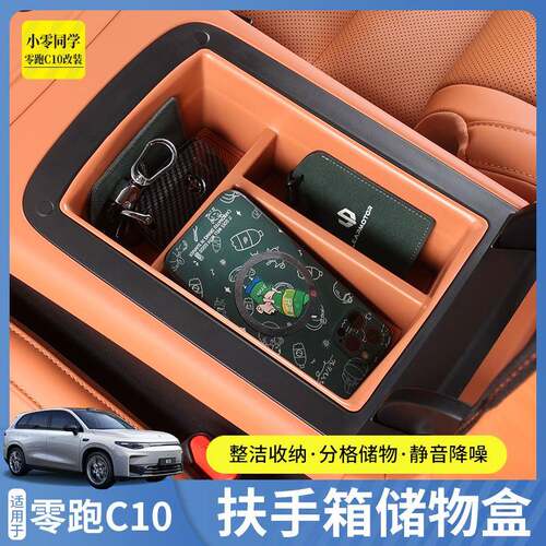 零跑C10C16扶手箱储物盒中控下置物盒汽车收纳内饰改装配件