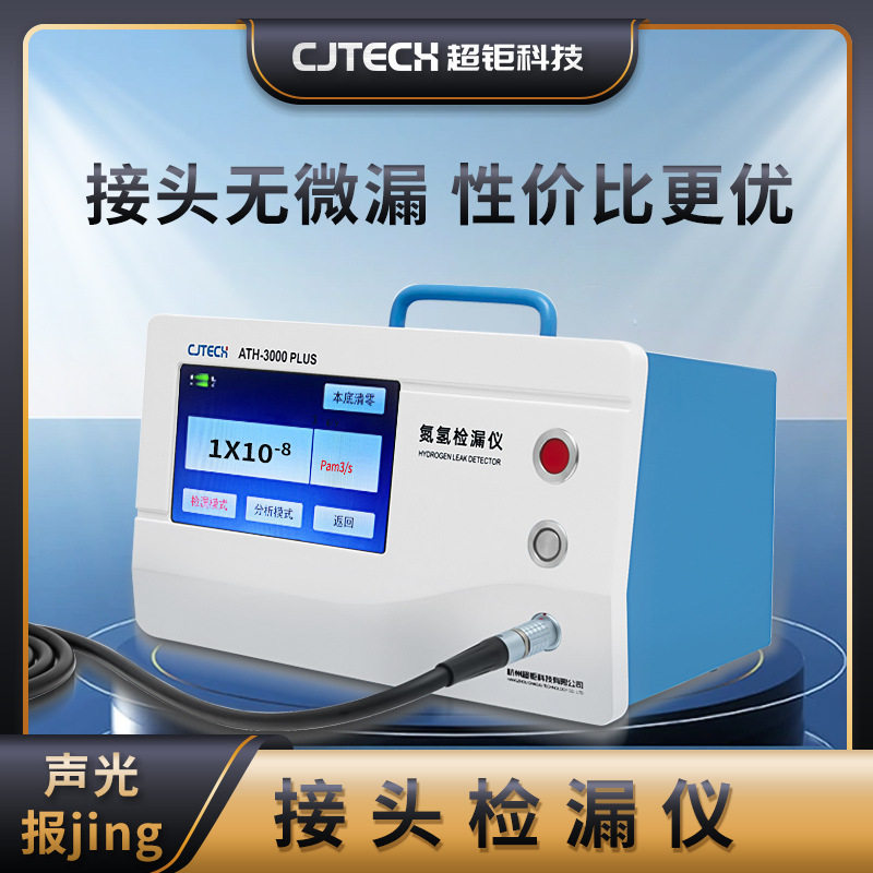 接头检漏仪 连接无微漏 性价比更优 1s报jing 微泄漏 秒显现