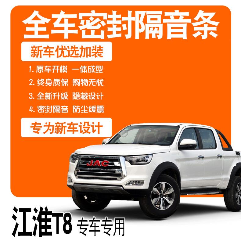2021江淮帅铃T8皮卡PRO/19/18款/专用隔音密封条全车防尘改装配件