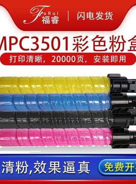 适用理光c3501粉盒MPC3001复印机墨粉彩色粉筒粉仓原装理光碳粉