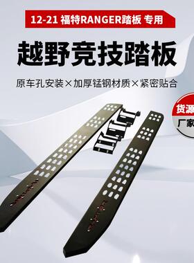适用于福特fordRanger踏板2012-2021锰钢脚踏板侧护杠SideStep