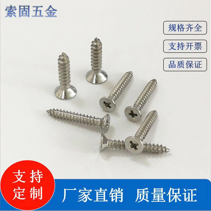 GB846不锈钢沉头304不锈钢平头十字槽自攻螺丝钉ST2.2-ST4.8