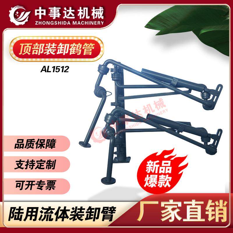 AL1512汽车顶部卸车鹤管底部装车臂丙烯装卸车鹤管汽车充装臂