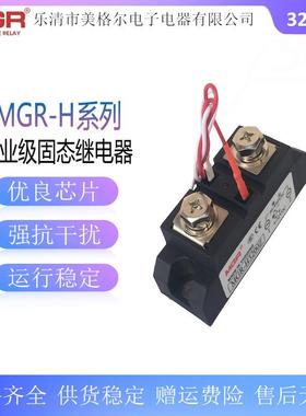 MGR-H3200Z工业级交流固态继电器H3100Z负载电压30-480VAC