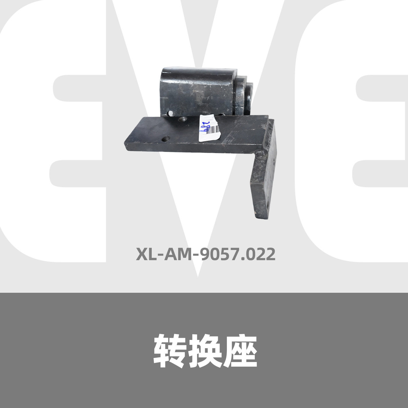 转换座