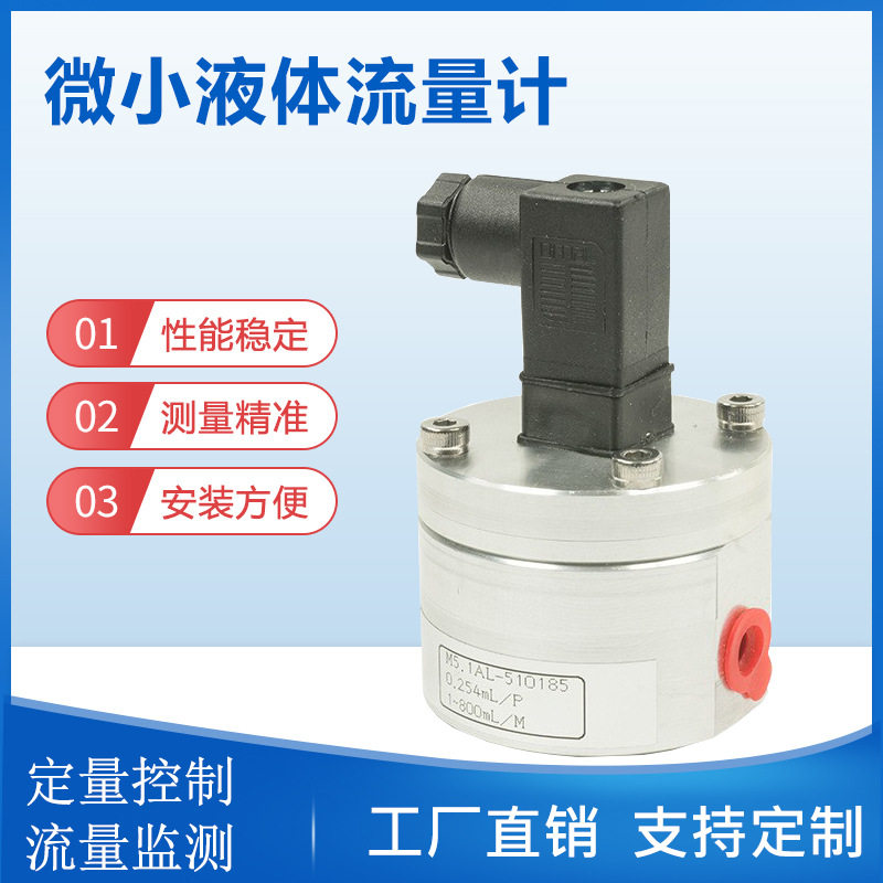 液体微小流量圆齿轮微小流量计0.5%精度液体微型齿轮流量计