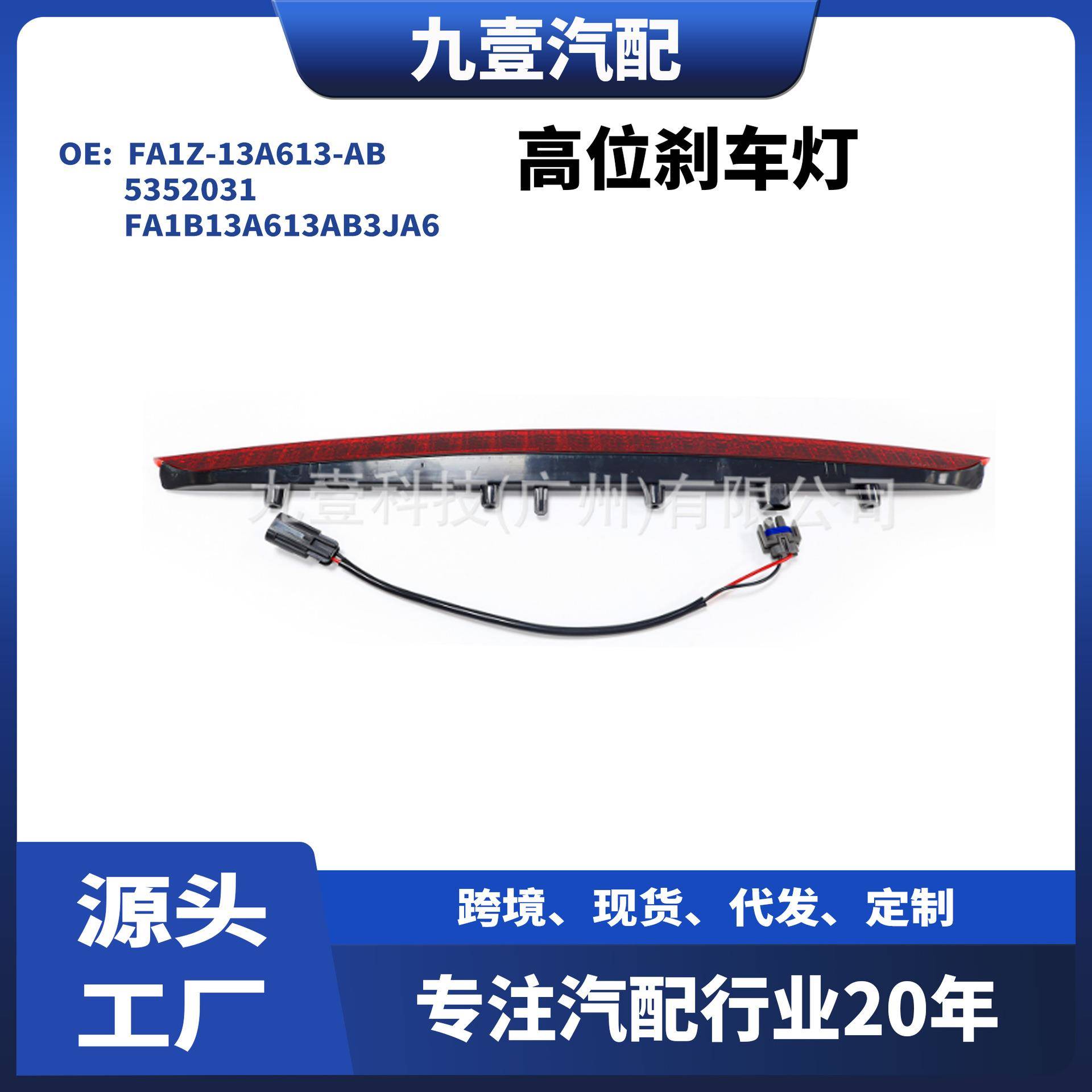 FA1Z-13A613-AB适用福特林肯MKX16-18信号灯高位刹车灯