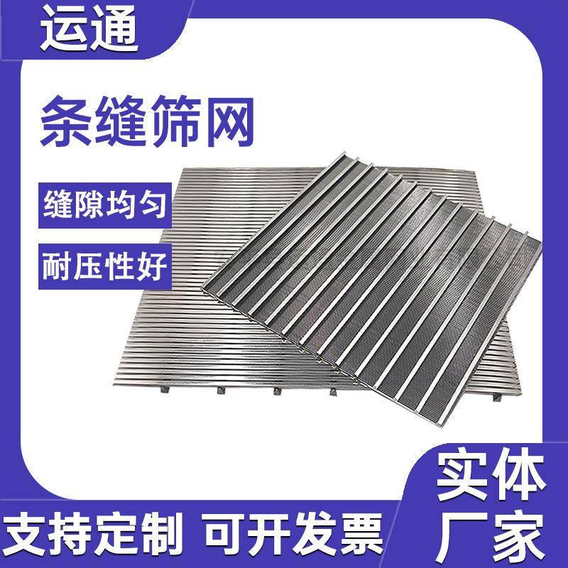 不锈钢条缝筛板楔形筛网约翰逊筛板V型丝筛板条缝筛洗煤厂筛板