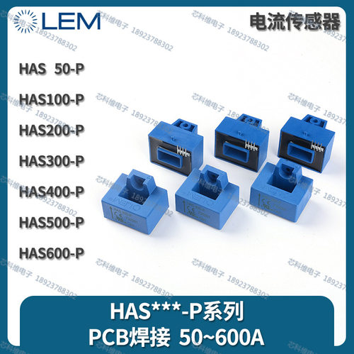 LEM莱姆HAS50-PHAS100-P200-P300-PHAS400-P500-PHAS600-P
