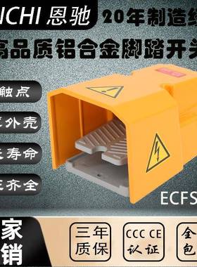 ENCHI/恩驰脚踏开关ECFS-H5特加厚