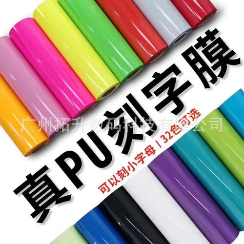 PUPVC刻字膜烫画打印膜热转印烫画刻字膜各种颜色齐全现货