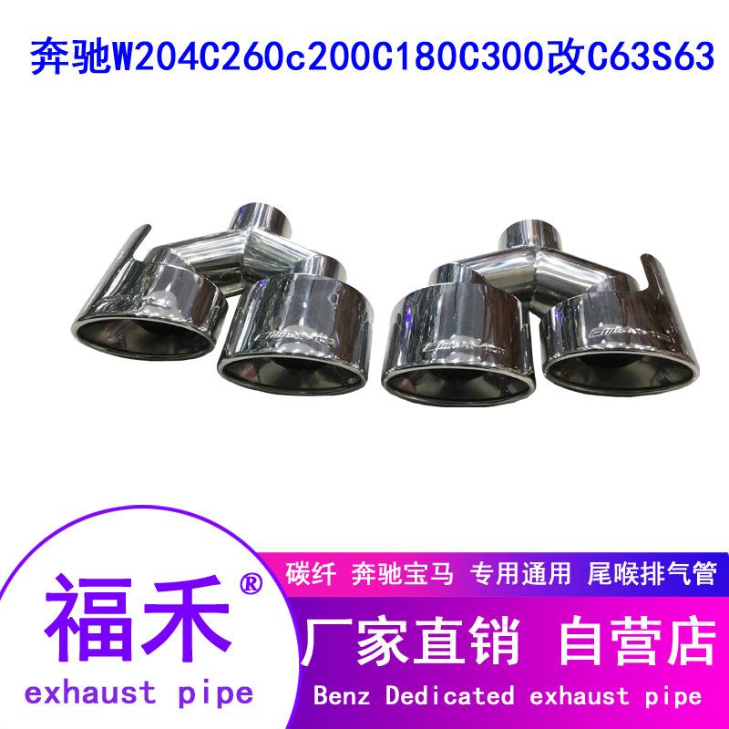适用奔驰W204C260c200C180C300排气管改c63am*四出不锈钢尾喉S63