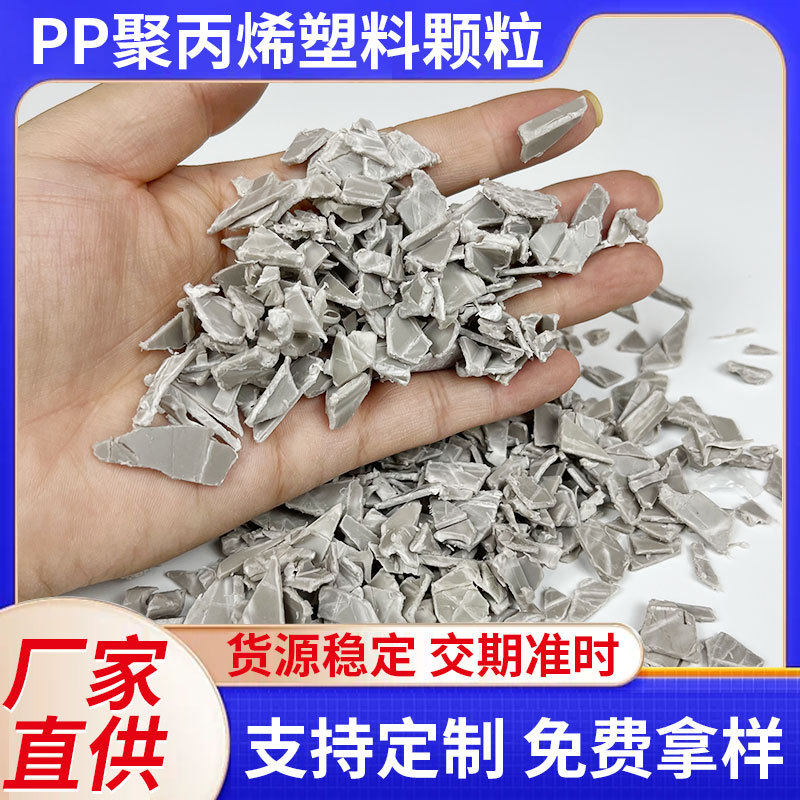 片状灰色PP聚丙烯塑料一次性水果筐灰白PP再生料再生颗粒PP料
