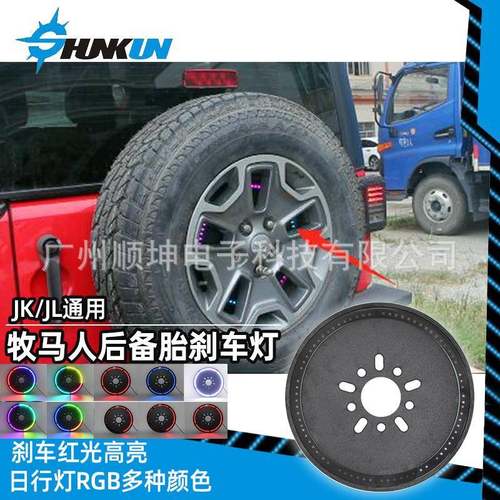 适用于牧马人吉普JK/JL备胎刹车灯RGB日行后尾门圆形制动刹车灯