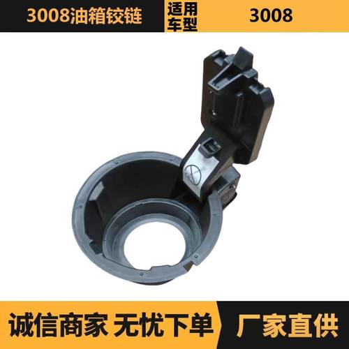汽车配件适用于标致雪铁龙3008油箱铰链9800465280现货