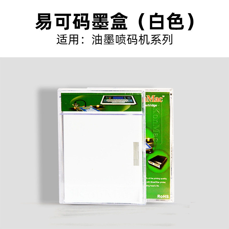 易可玛喷码机墨盒白色IC2317-S/IK6317-S墨盒喷码机耗材三沁
