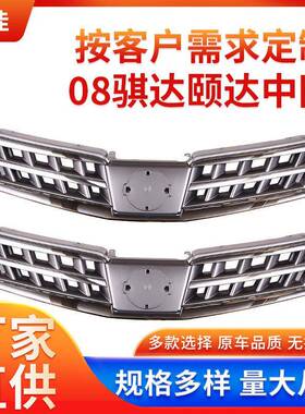 08颐达骐达中网汽车轿车前脸前杠通风网格栅颐达骐达进气格栅总成