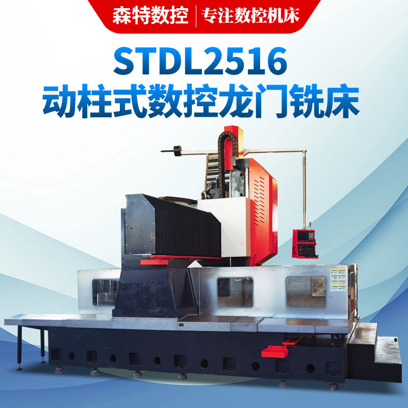 STDL2516动柱式龙门铣床金属型材一次成型龙门铣数控加工中心