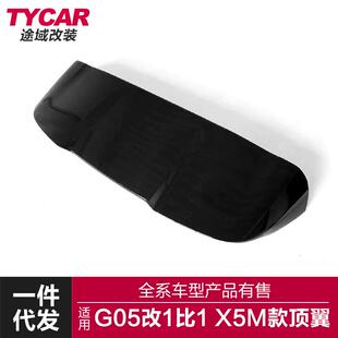 顶翼碳纤后尾翼定风翼 X5M款 适用于宝马X5顶翼G05改装 升级1比1款
