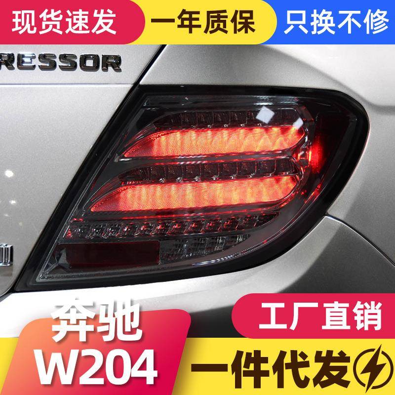 适用于07-14款奔驰C级尾灯总成W204改装LED行车灯刹车流水转向灯