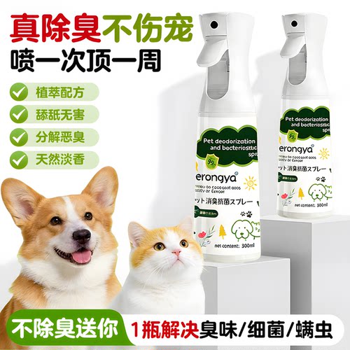 猫狗通用天然分解恶臭抑菌喷雾