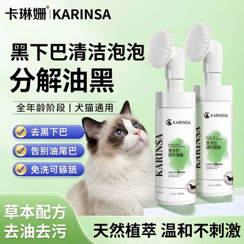 KARINSA猫狗免洗黑下巴清洁泡泡