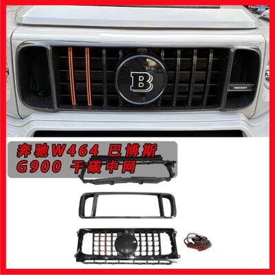 奔驰大G级g500g63g350d升级中网巴博斯g900火箭版碳纤维发光中网